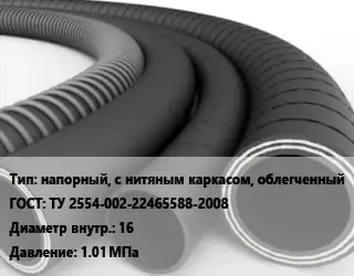 Рукав напорный, с нитяным каркасом, облегченный ГОСТ: ТУ 2554-002-22465588-2008 d=16 1.01 МПа